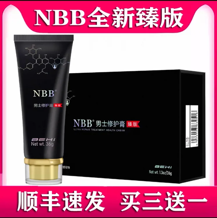 官方正品NBB 至臻版升级款男士修护膏nbb护理膏顺丰包邮