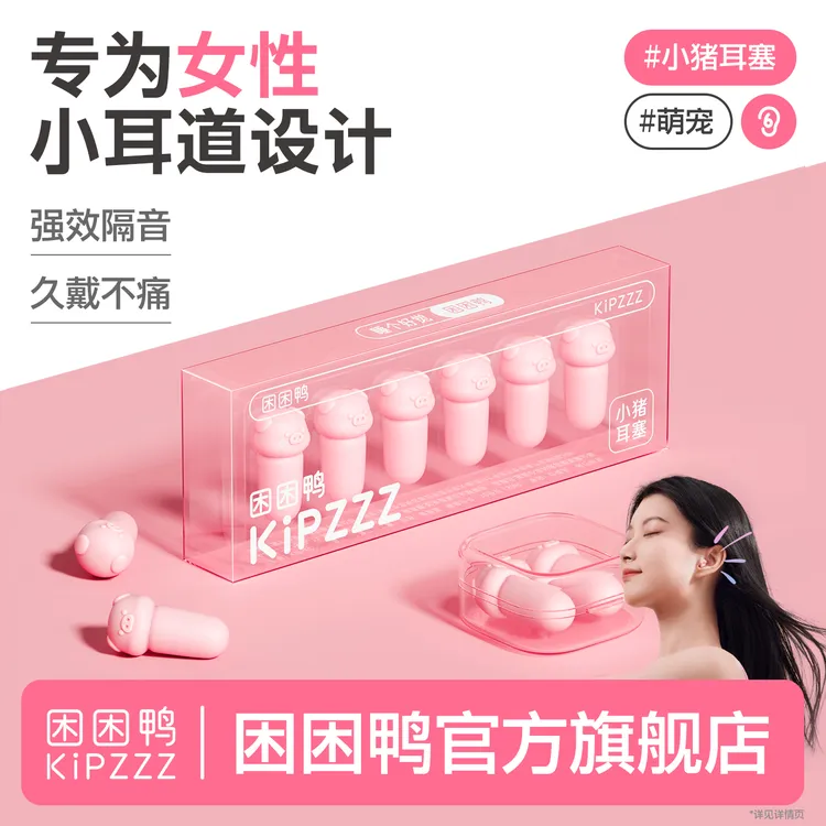 【困困鸭】小猪睡眠耳塞不伤耳慢回弹隔音防吵防噪音宿舍学生专注
