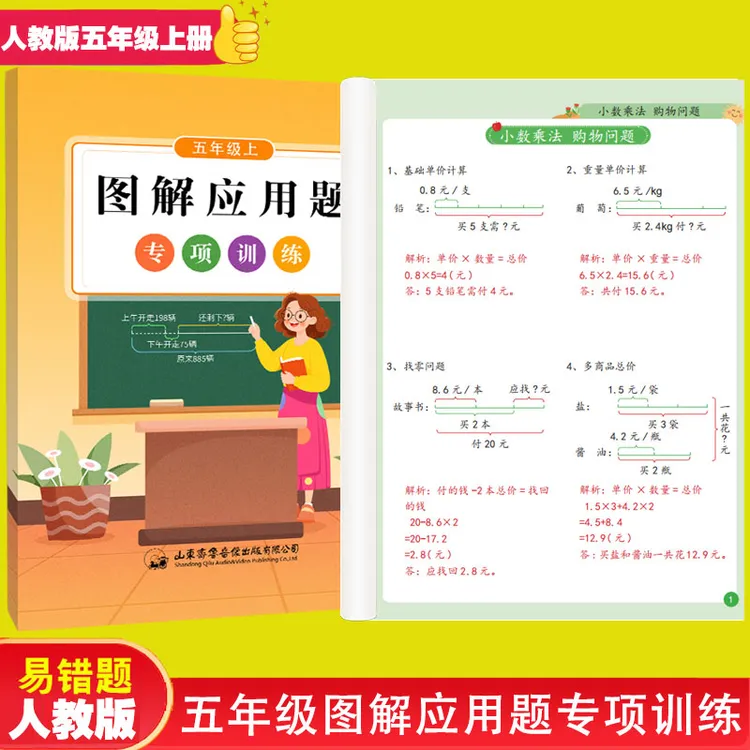 2025新版人教版五年级上册图解应用题多边形面积方程线段图解答案