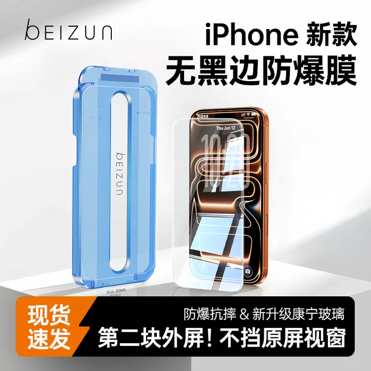 贝尊适用苹果17/16promax防爆抗指纹手机膜15/14高清钢化膜防窥膜