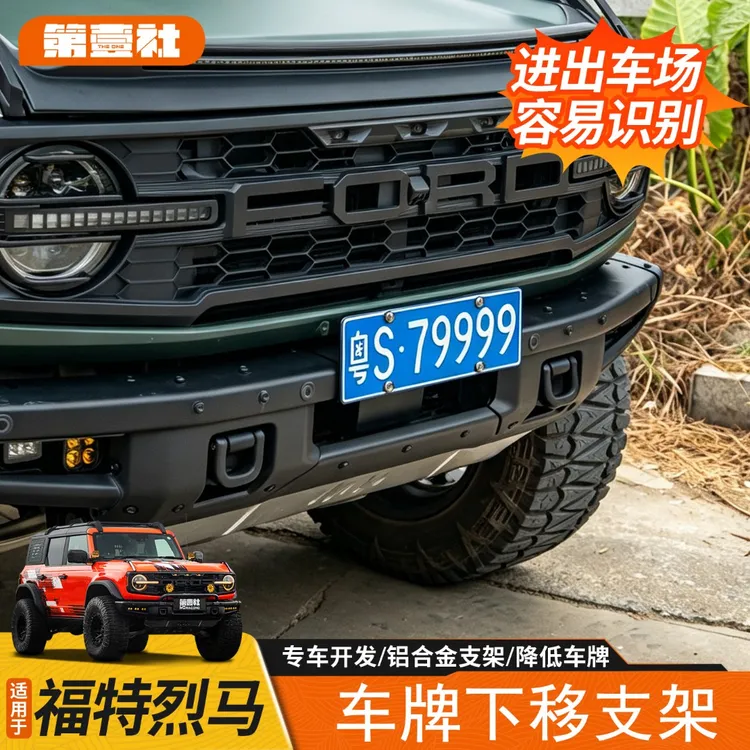 第壹社福特烈马bronco改装铝合金新交规前杠下移低位车牌架牌照框