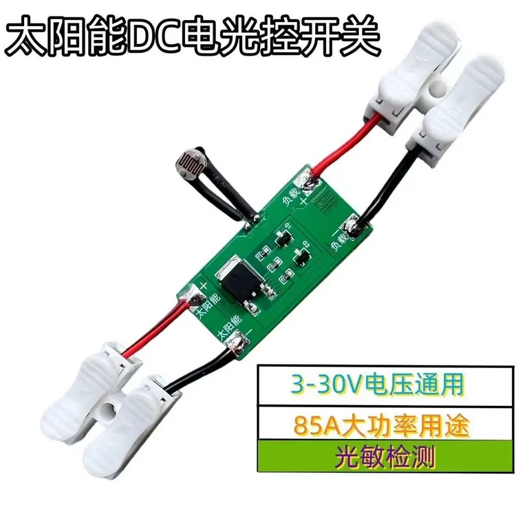 12伏光控开关直流电光控开关自动感应光控开关智能光控开关3~30伏