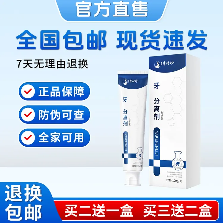 【官方正品】李时珍牙膏牙齿分离剂祖医牙膏堂护牙龈敏感松动黄牙膏