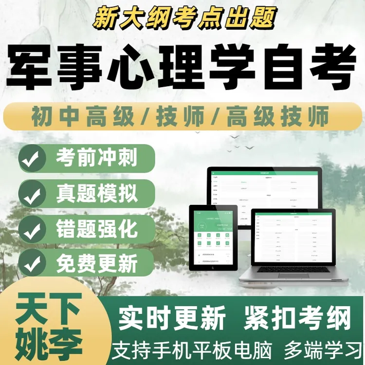 军事心理学自考自学考试题库培训资料电子题库APP刷题软件