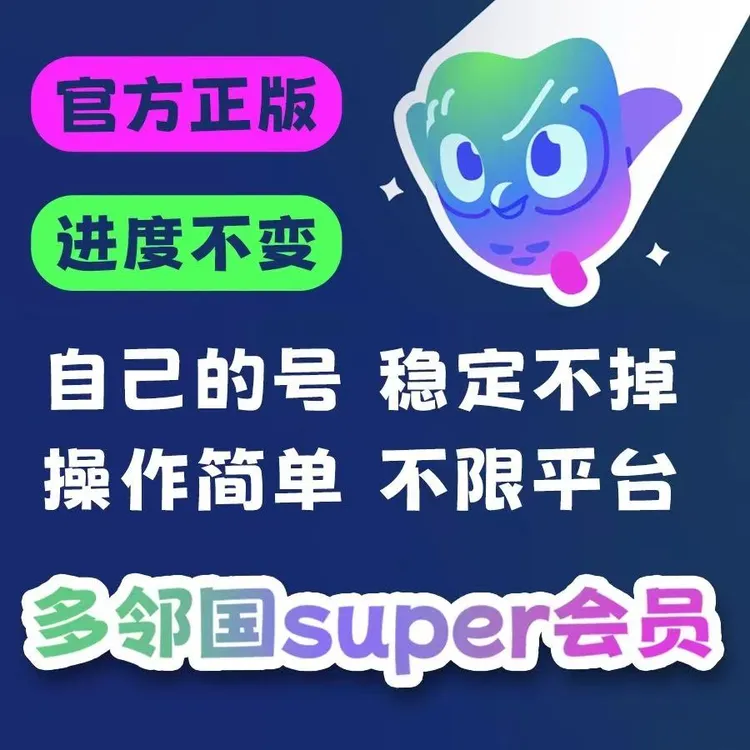 【官方】多邻国super会员1年划算多邻国super无限红心
