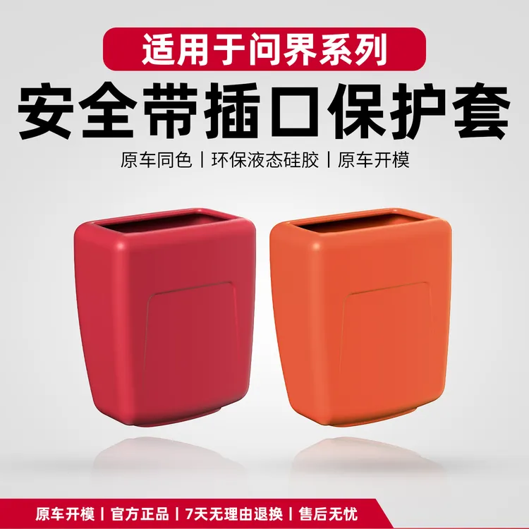 适用问界新M7M8M9安全带底座防撞硅胶保护套汽车内改装饰专用配件