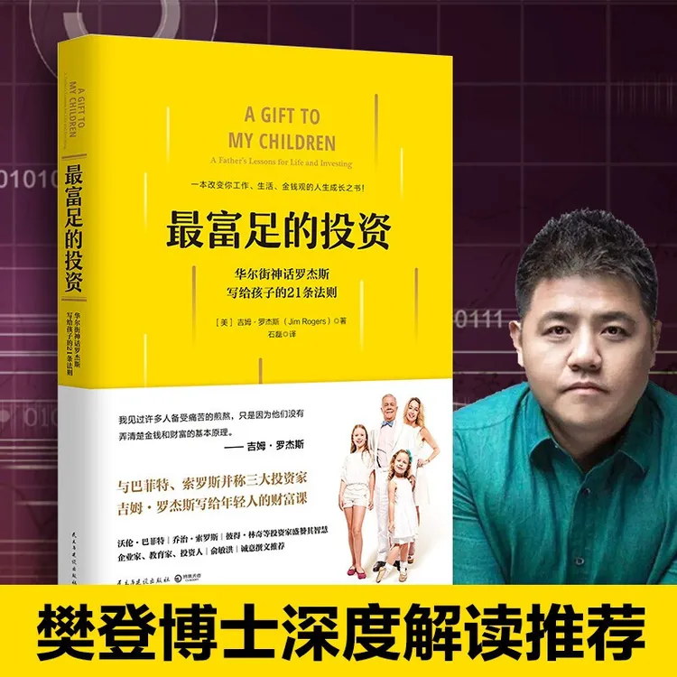 最富足的投资 华尔街神话吉姆*罗杰斯写给年轻人的财富课