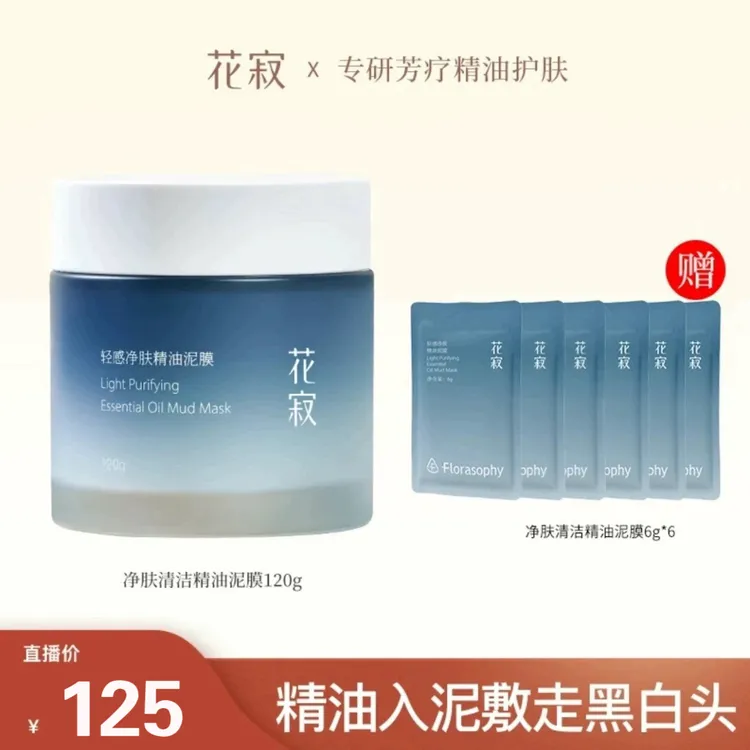 花寂精油清洁泥膜保湿控油去黑头养肤不拔干涂抹面膜官方