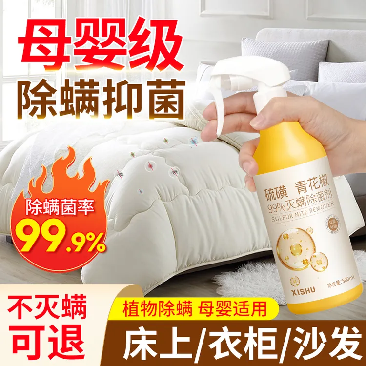 硫磺青花椒除螨喷雾家用除螨抑菌祛螨剂免水洗床上沙发衣消毒母婴