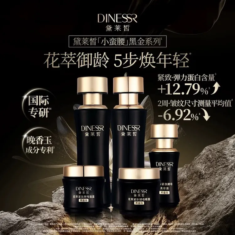 黛莱皙黑金花萃酵母水乳美容液眼霜面霜五件套
