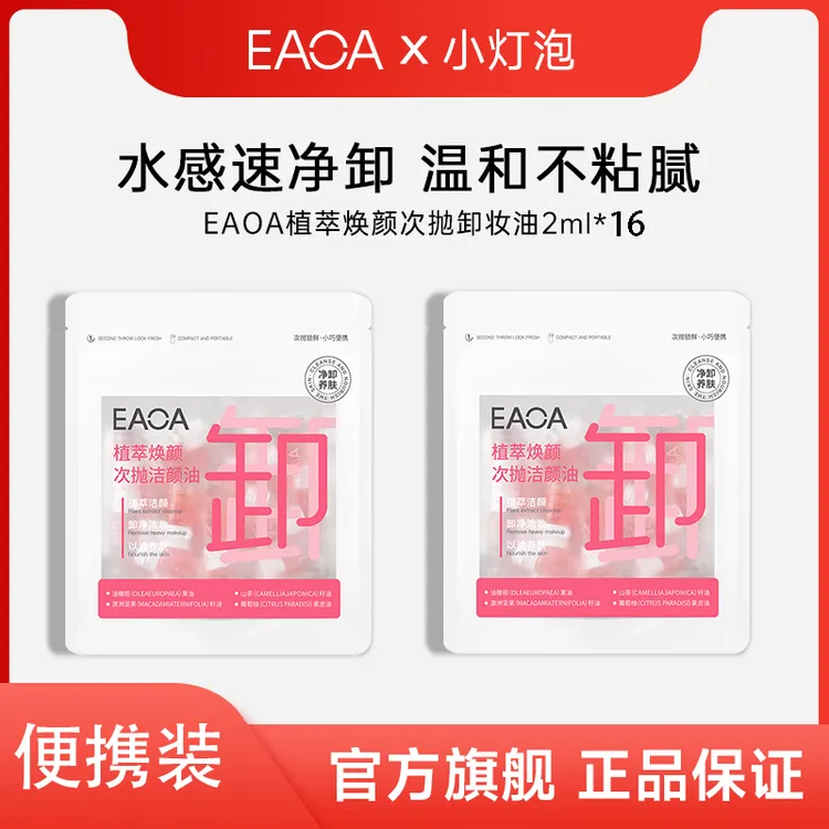 【旅行大促销】EAOA次抛温和护肤不糊眼洗养卸卸妆油小样