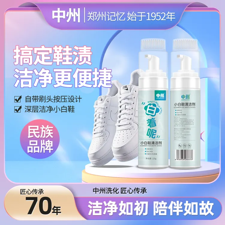 中州免水洗泡泡干洗剂小白鞋清洗剂按压泡沫深层清洁免晾晒一擦净