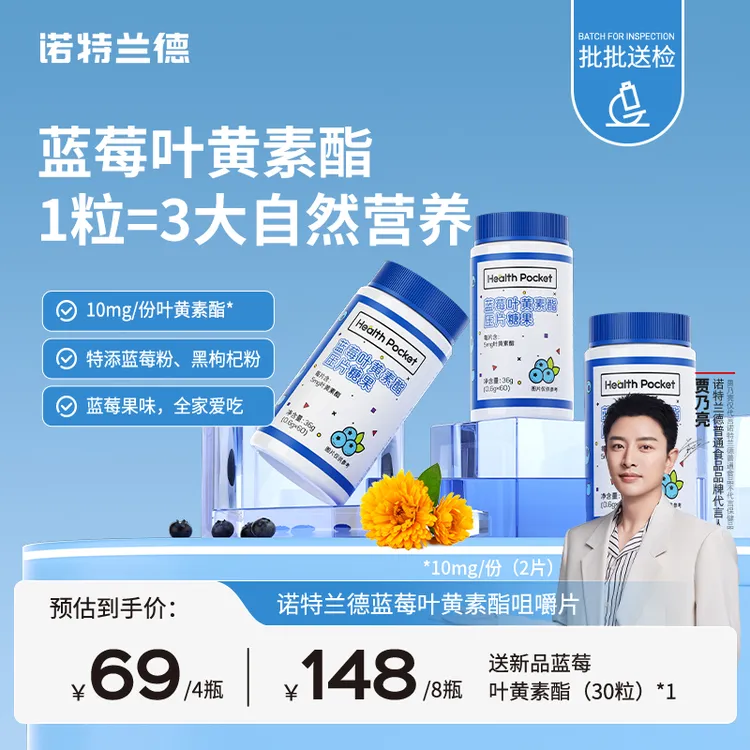 诺特兰德蓝莓叶黄素酯膳食营养咀嚼片酸酸甜甜 60粒