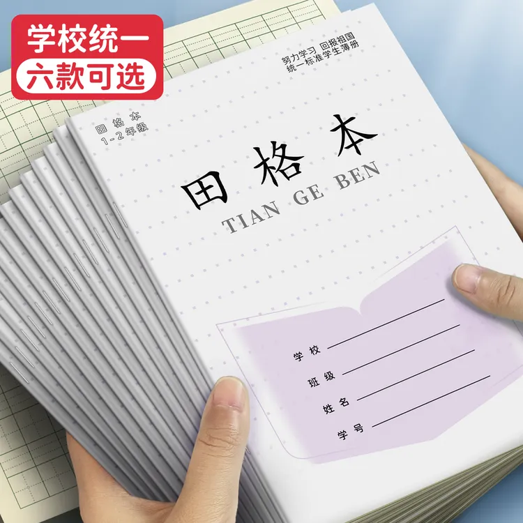 开学季江苏统一作业本加厚拼音日格方格田字数学写字本小学生专用