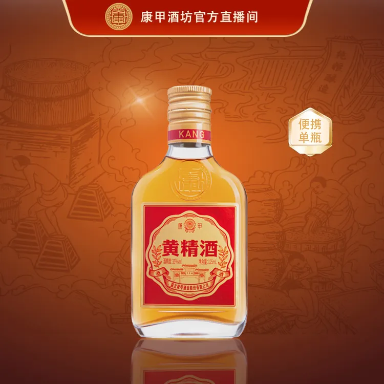 康甲【酒厂直营】35度黄精酒125ml便携单瓶装小酌必备