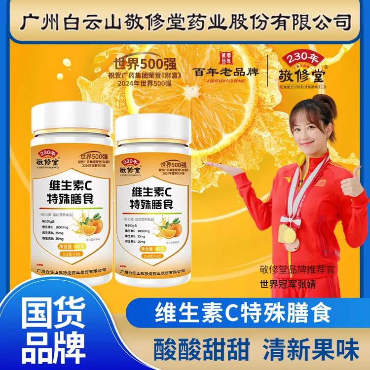 【官方正品】敬修堂高含量复合维生素C咀嚼片 48g（0.8g×60）