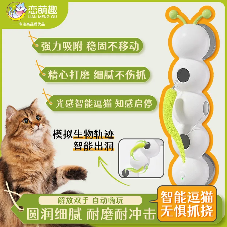 【萌宠好物】智能逗猫玩具猫咪自嗨解闷毛毛虫带吸盘光感电动猫玩具