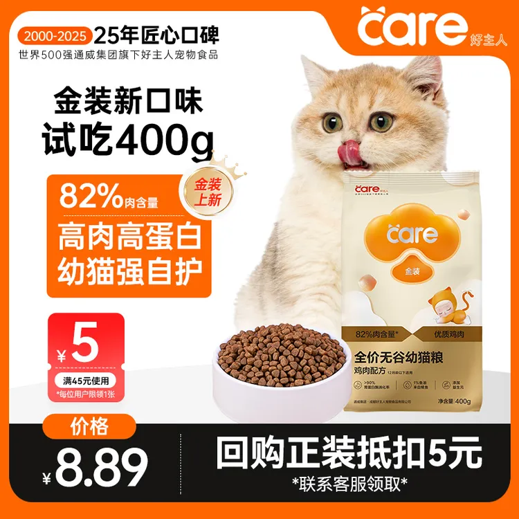 【好主人】金装2.0幼猫粮试吃装400g 无谷幼猫增肥发腮奶猫推荐