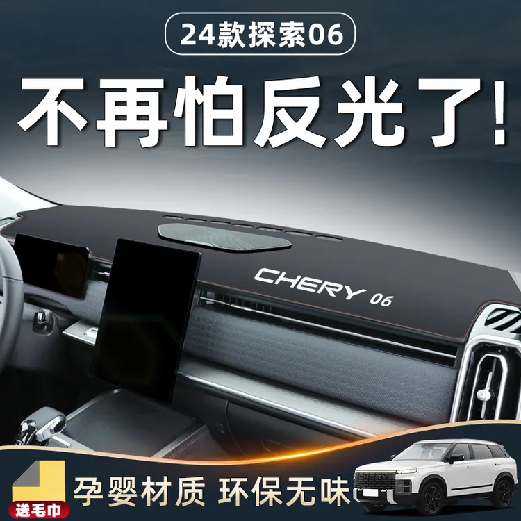 2023款奇瑞探索06专用避光垫仪表中控台防晒隔热改装配件车内装饰