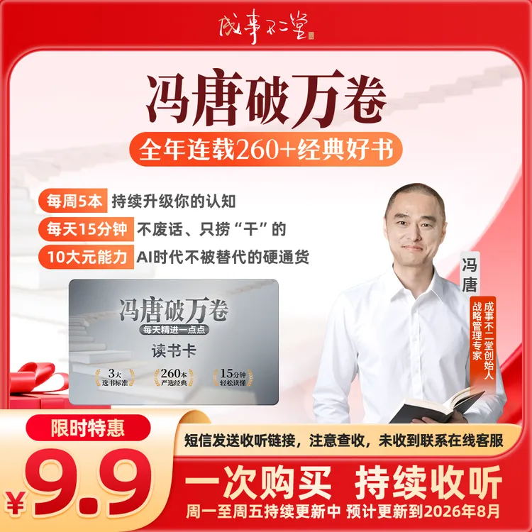 【专属】冯唐破万卷  全年更新260＋经典好书