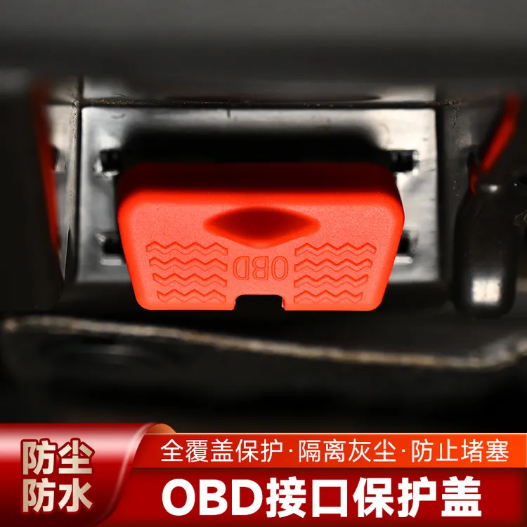 汽车通用款OBD接口防尘盖电脑诊断口保护套防水防堵塞加装防尘罩