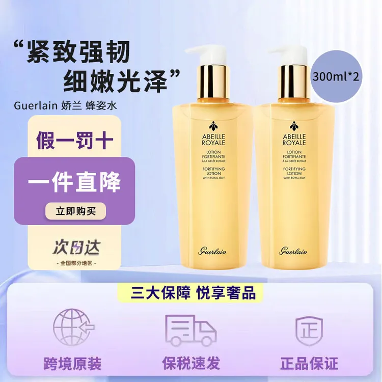 Guerlain/娇兰帝皇蜂姿蜜润精粹液 300ml双支装 滋润修护弹润细腻