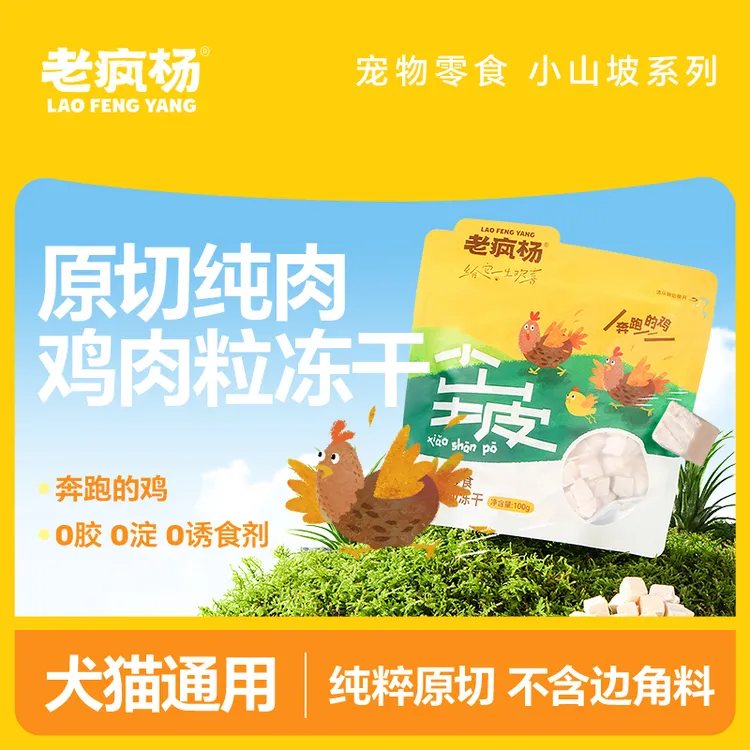 新疆宠友专属老疯杨宠物零食鸡肉粒冻干100g