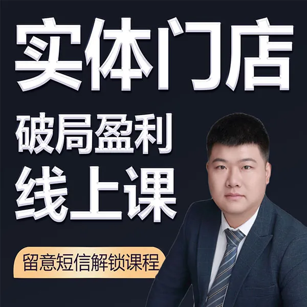实体门店破局盈利线上课（留意短信解锁课程）