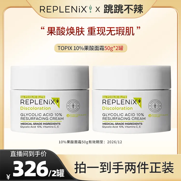 【跳跳专属】TOPIX Replenix果酸面霜提亮去黄毛孔粗大收缩毛孔去黑头粉刺角质