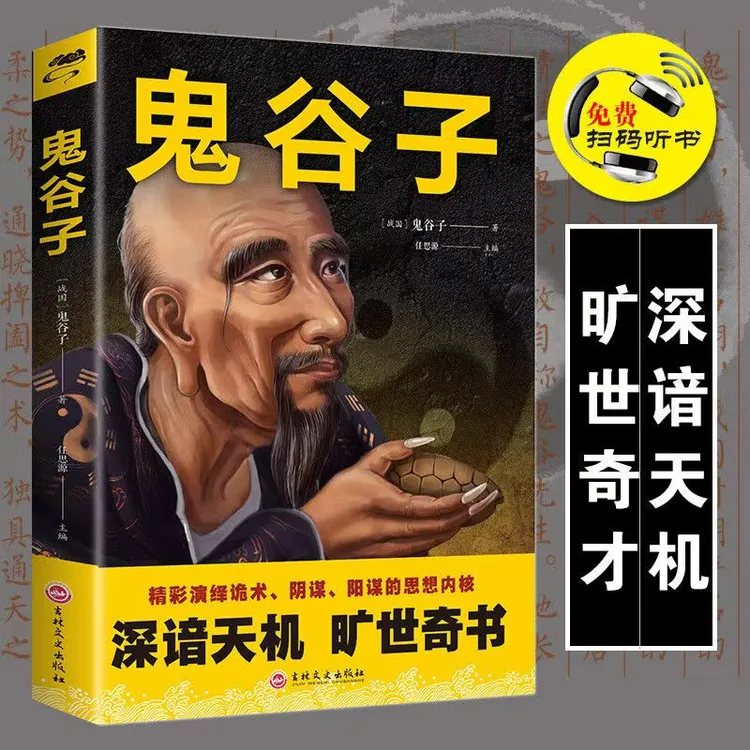 【汇成书苑】鬼谷子 深谙天书谋略奇书原文译文白话文谋略绝学书籍