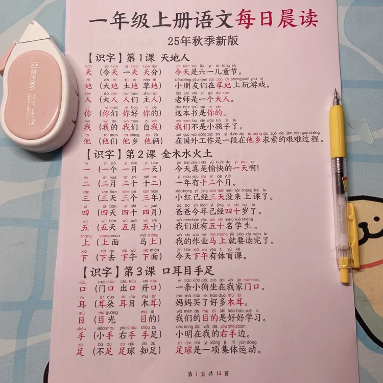 2025秋季新版一年级上册语文每日晨读组词造句加常考重点知识汇总