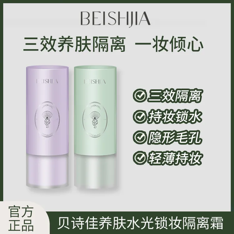 贝诗佳养肤水光锁妆隔离霜