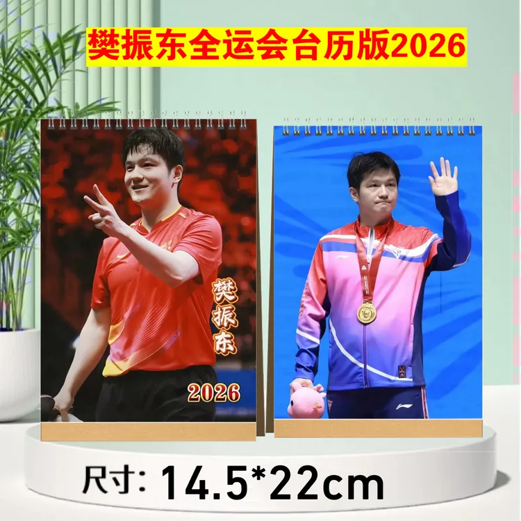 樊振东小胖2026年台历，挂历，跨年日历