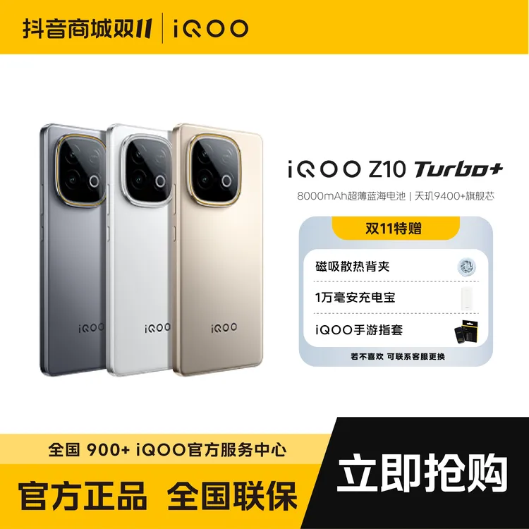 【达人专属】iQOO Z10 Turbo+ 手机 天玑9400++8000mAh超薄蓝海电池