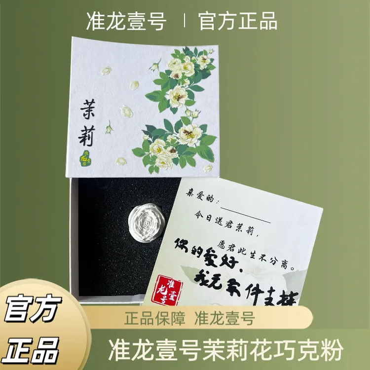 ［官方正品」准龙一号茉莉巧克粉限定款定制签名专属防伪码厂家直发