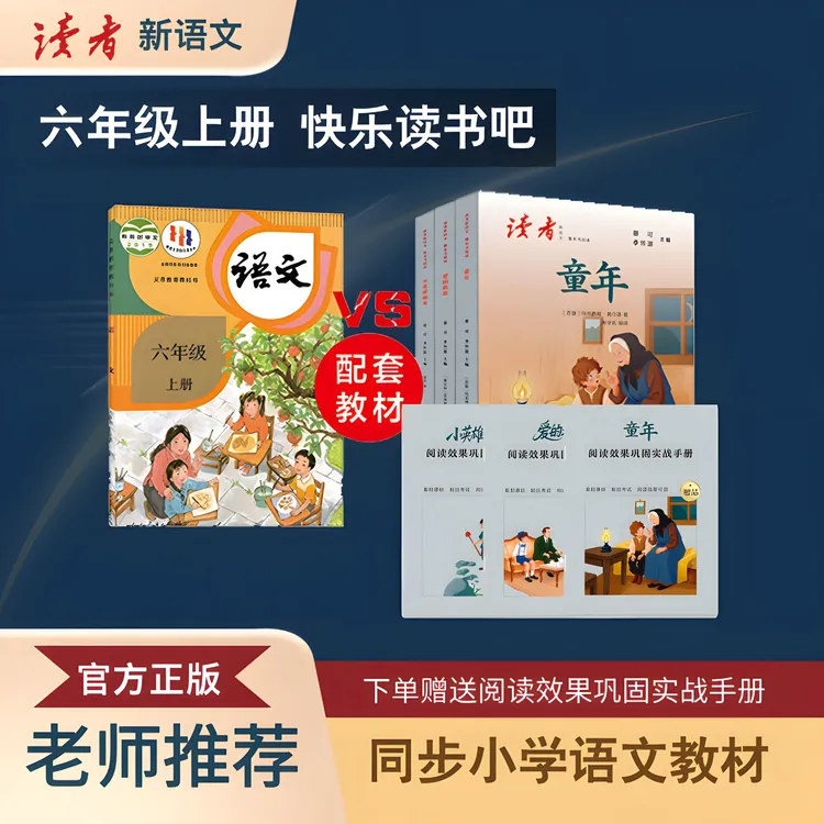 【九月升六年级】读者快乐读书吧25年新版同步语文人教版六年级上册