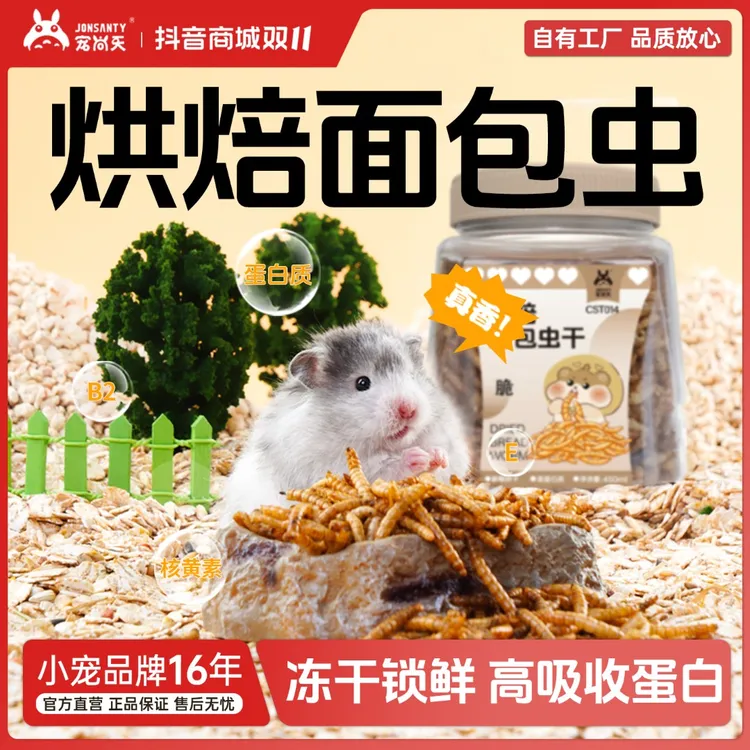 宠尚天面包虫虾干仓鼠高蛋白躺手高适口营养烘焙零食仓鼠仓鼠食粮