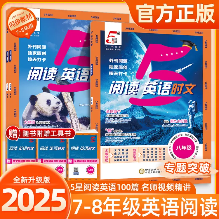 2025秋季新版经纶学霸时文英语阅读小升初七八年级专题巩固突破