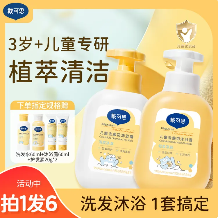 戴可思儿童洗发水宝宝洗发露旅行装金盏花蓬松柔顺清爽大容量D