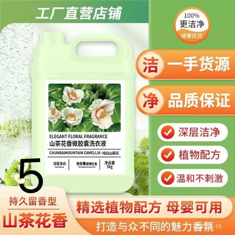 山茶花洗衣液10斤桶微胶囊去污柔顺家庭装家用大桶花香温和