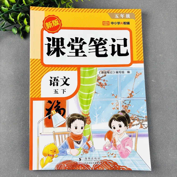 五年级下册语文课堂笔记人教版随堂笔记寒假预复习语文书同步讲解