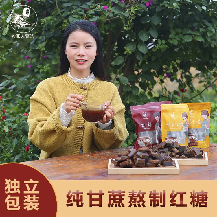 妙家人甄选纯甘蔗红糖块正宗红糖手工熬制生姜红糖姜茶独立小包装