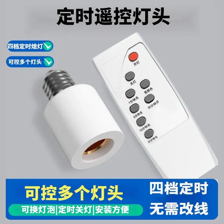 无线遥控灯头E27螺口家用卧室客厅餐照明免布线智能开关灯座