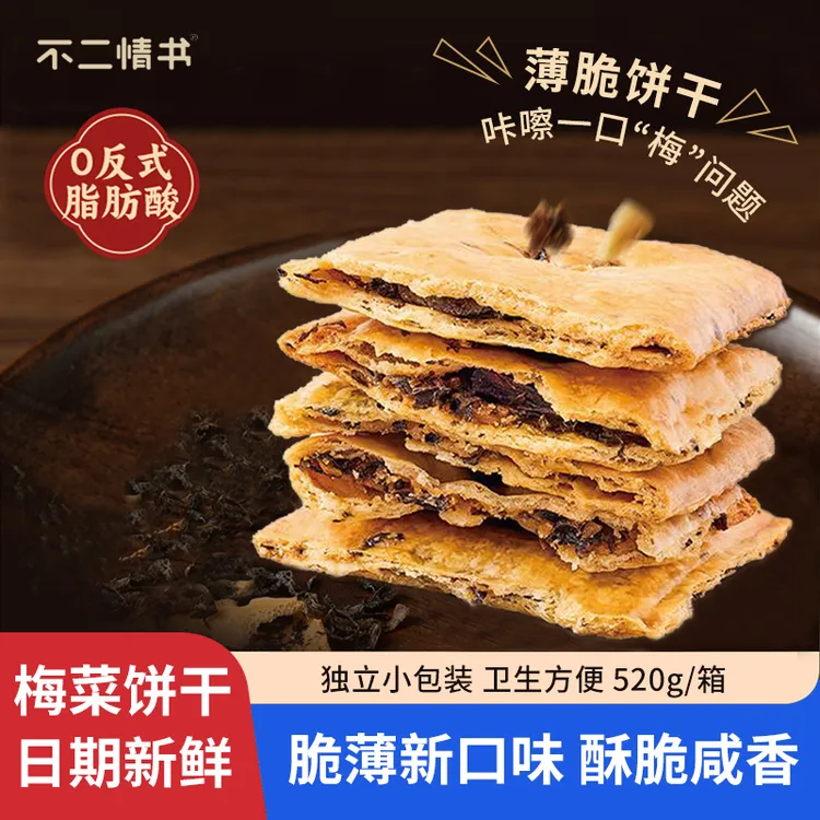 不二情书梅干菜咸香梅菜味520g夹心饼干轻薄解馋