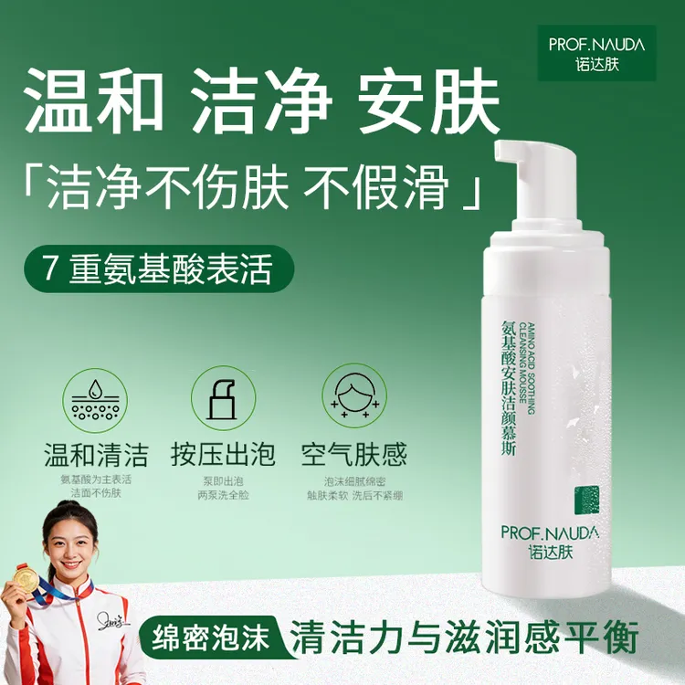 诺达肤氨基酸洗面奶洁面泡沫敏感肌洁面慕斯舒缓修护深层清洁毛孔商品图