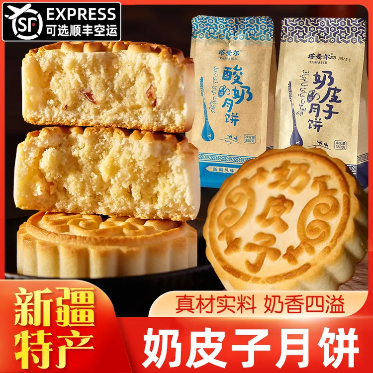 塔麦尔奶皮子月饼新疆特产酸奶馅奶酪手工老式奶豆腐中秋节糕点
