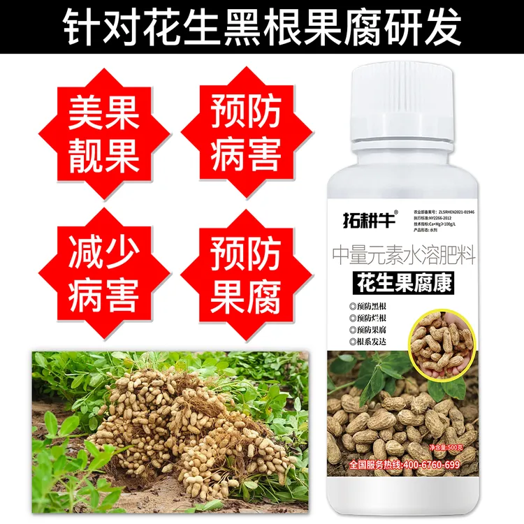 花生专用果腐康根腐抑制剂预防黑根烂根果腐重茬膨大籽粒叶面肥