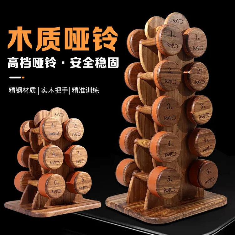 MD冠军代言木制哑铃轻量化居家健身道具复健道具自由健身1-10KG