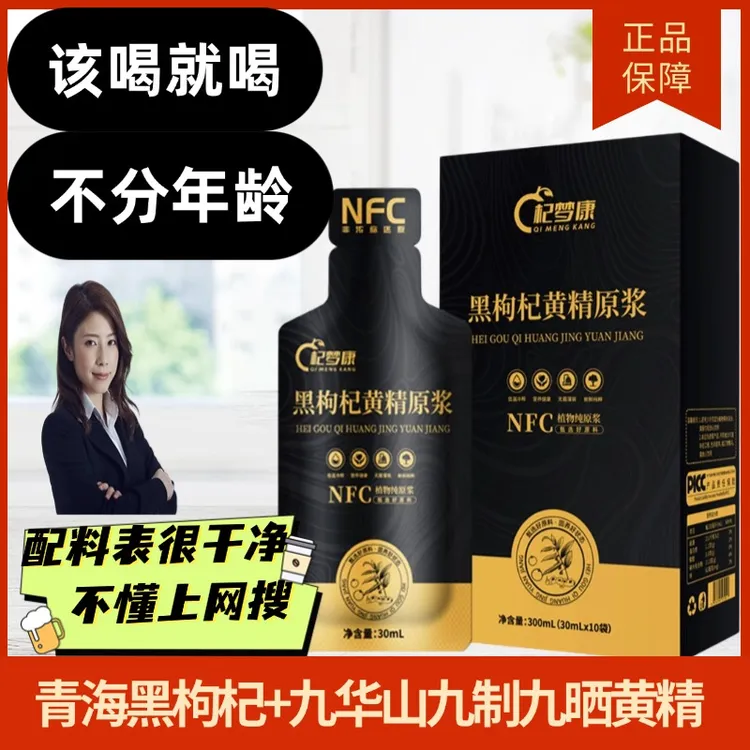 【黑枸杞＋黄精】黑枸杞黄精原浆 增程式发力 男人青海黑枸杞