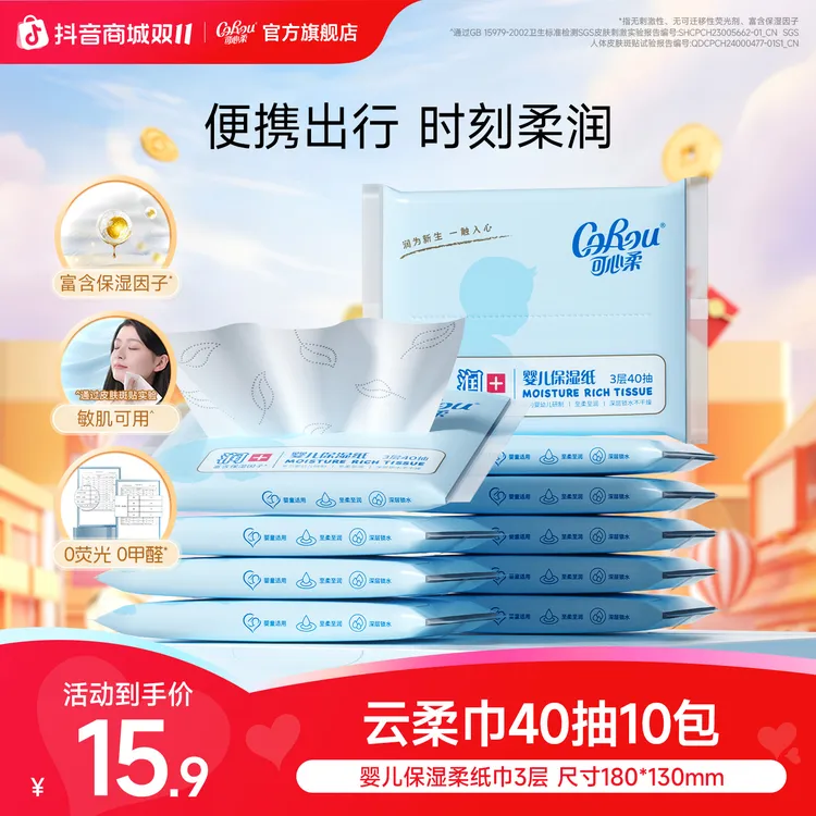 可心柔V9婴儿柔纸巾宝宝专用保湿云柔巾新生儿乳霜纸便携40抽10包